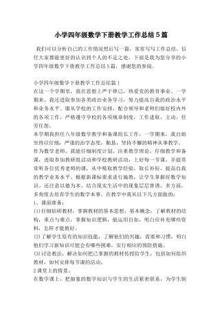 小学四年级数学下册教学工作总结5篇