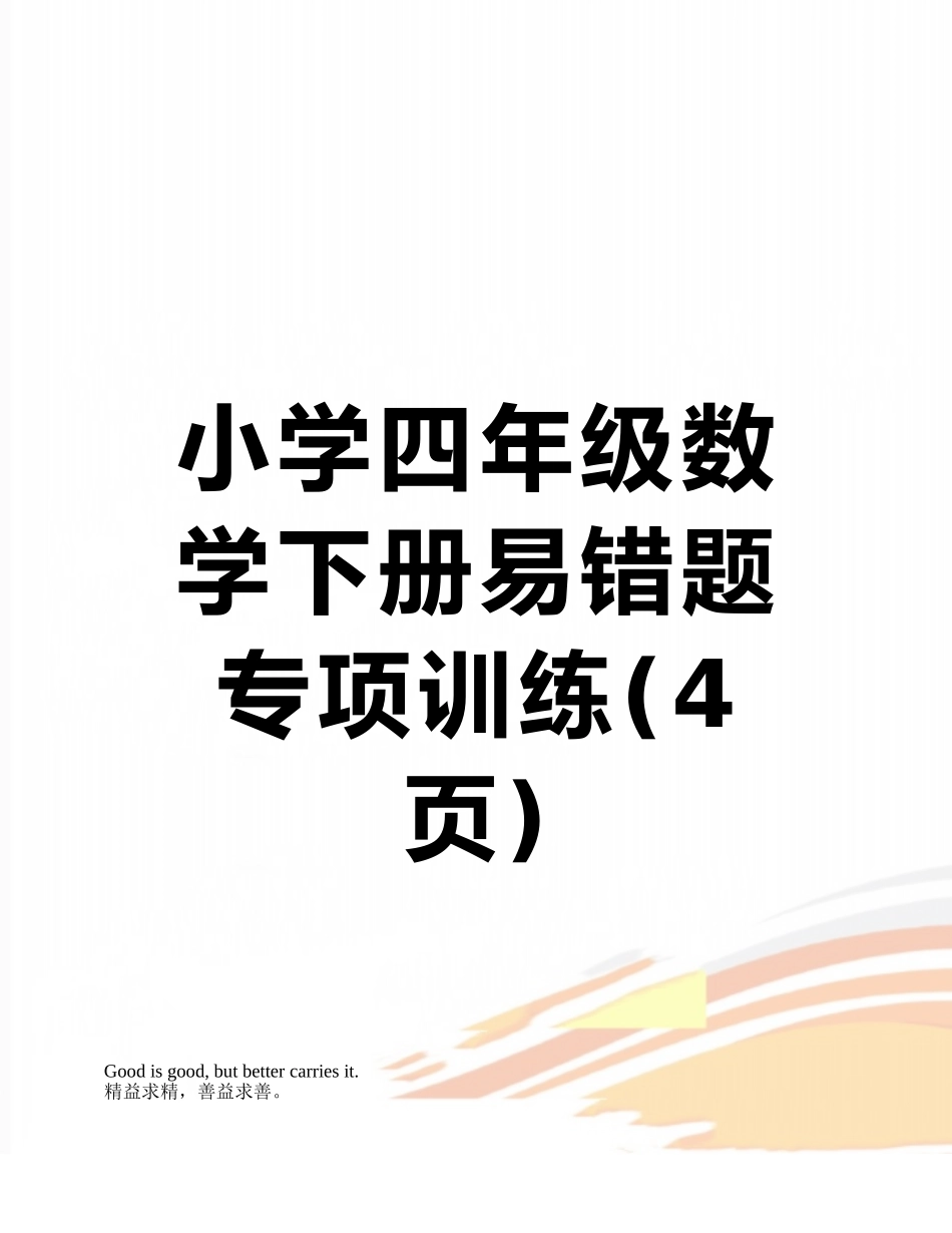 小学四年级数学下册易错题专项训练_第1页