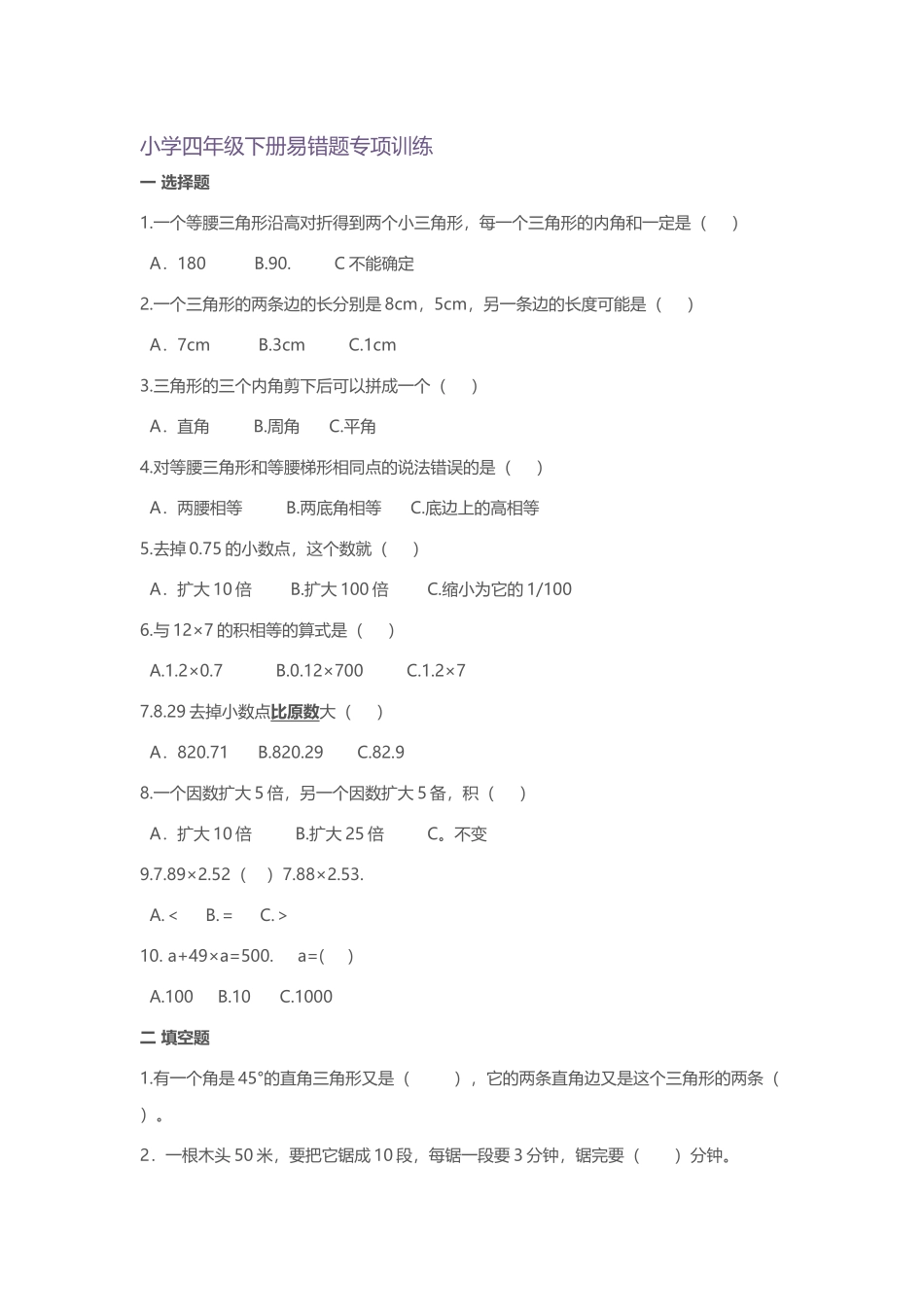 小学四年级数学下册易错题专项训练_第2页