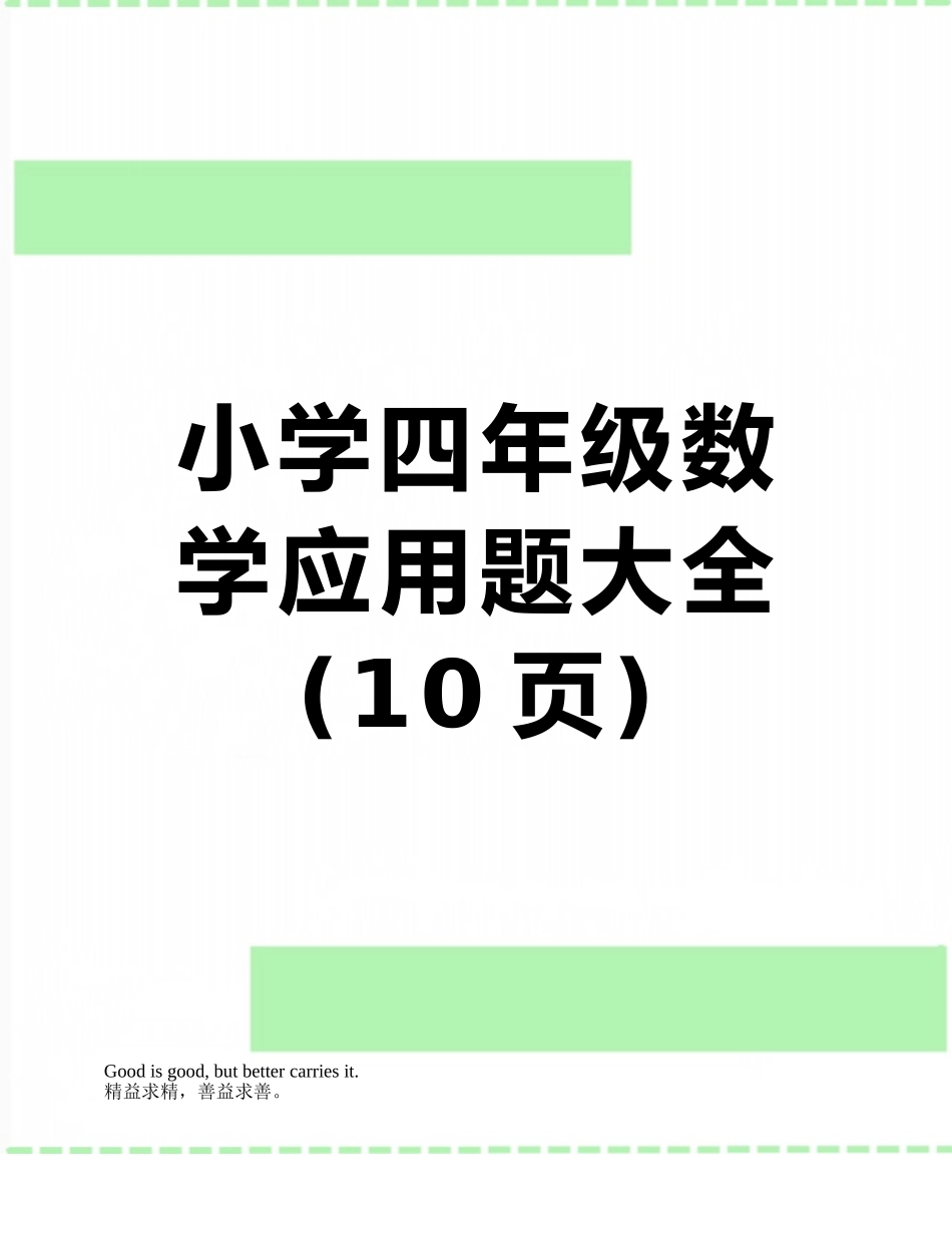 小学四年级数学应用题大全_第1页