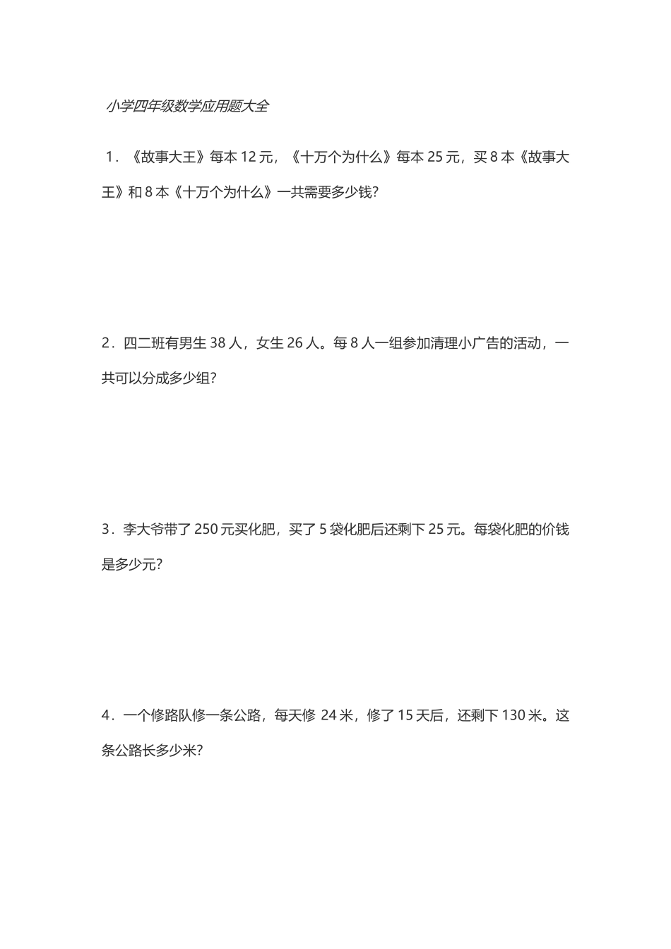 小学四年级数学应用题大全_第2页