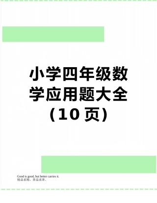 小学四年级数学应用题大全