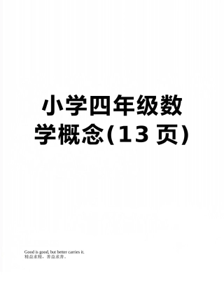 小学四年级数学概念
