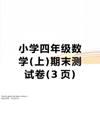 小学四年级数学期末测试卷