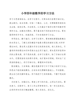 小学四年级数学的学习方法