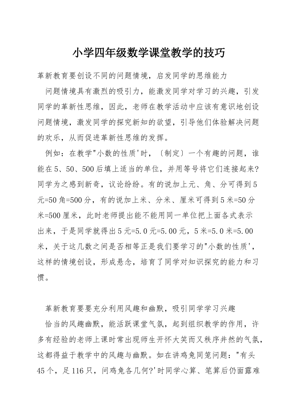 小学四年级数学课堂教学的技巧_第1页