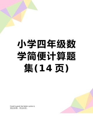 小学四年级数学简便计算题集