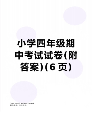 小学四年级期中考试试卷