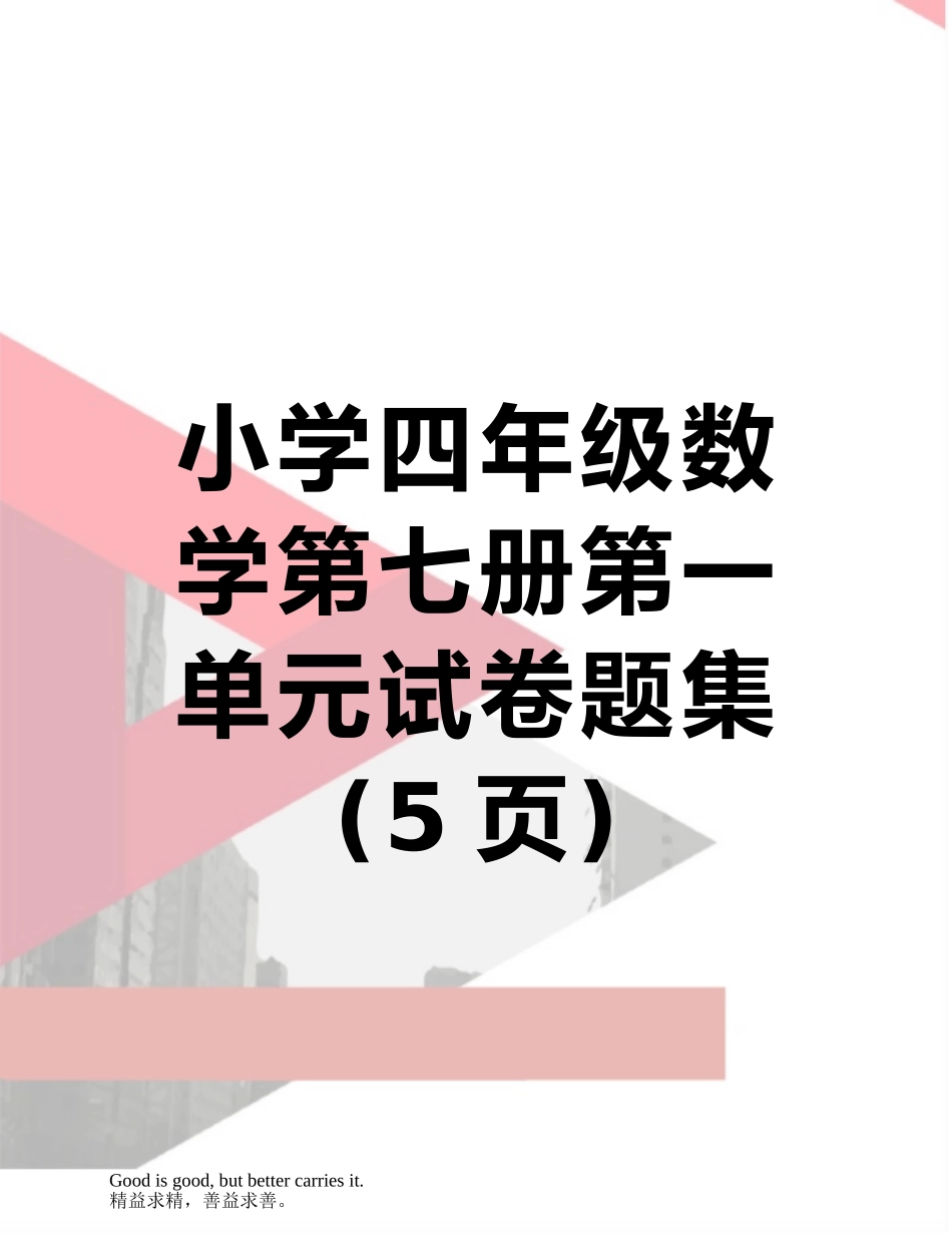 小学四年级数学第七册第一单元试卷题集_第1页