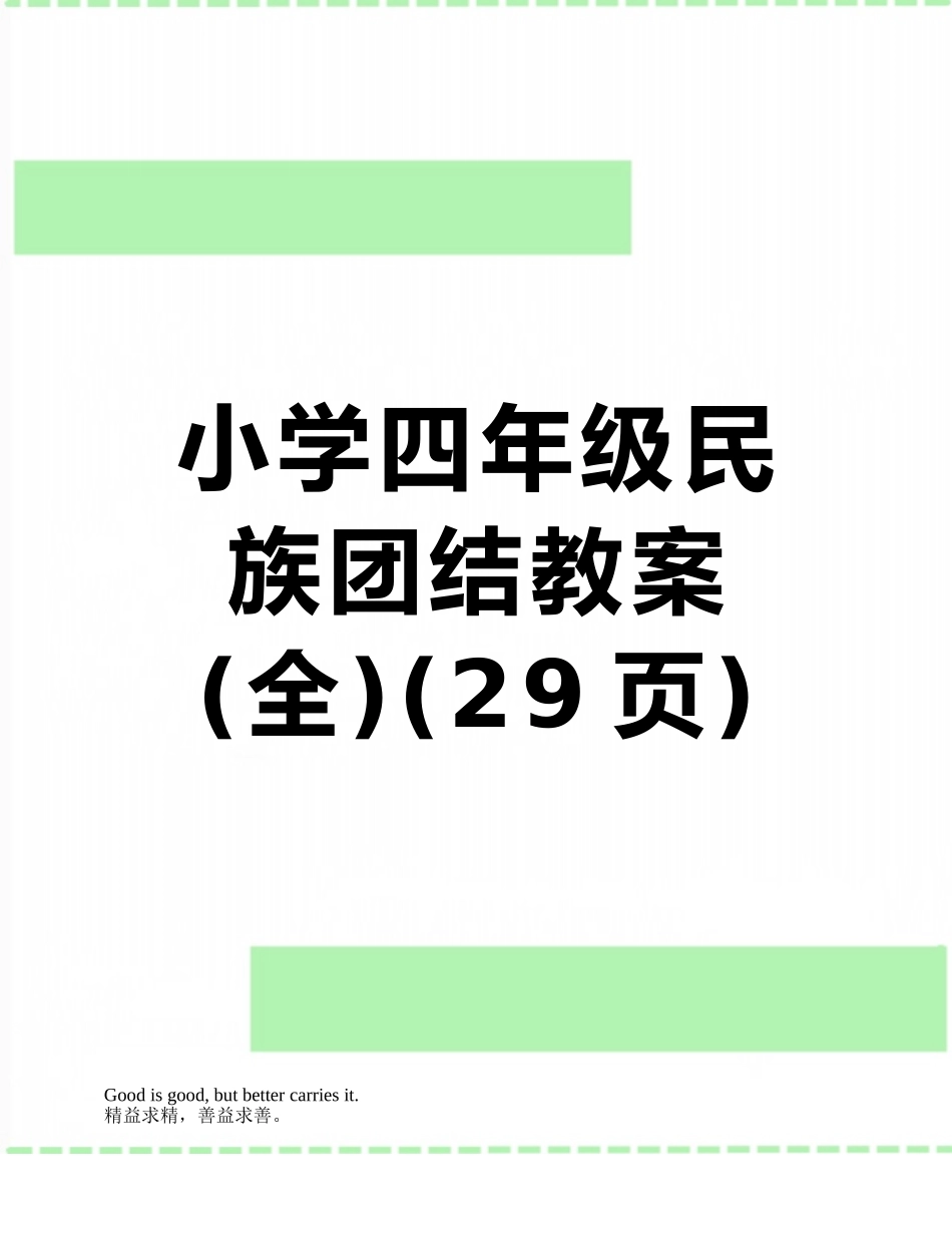小学四年级民族团结教案_第1页