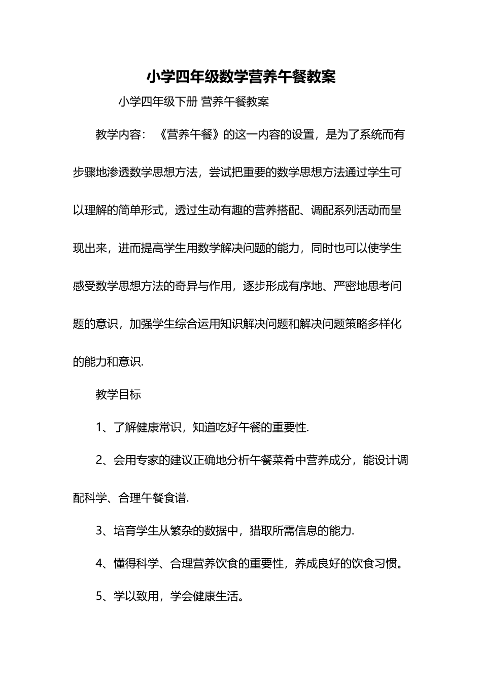 小学四年级数学营养午餐教案_第2页