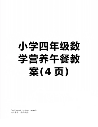 小学四年级数学营养午餐教案
