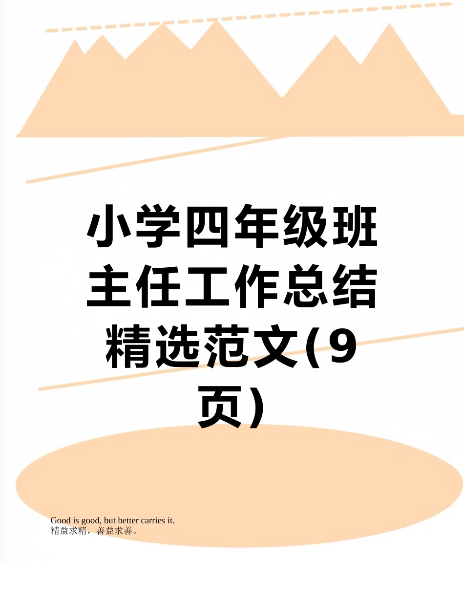 小学四年级班主任工作总结精选范文_第1页