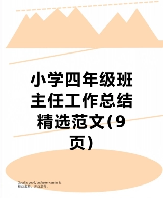 小学四年级班主任工作总结精选范文