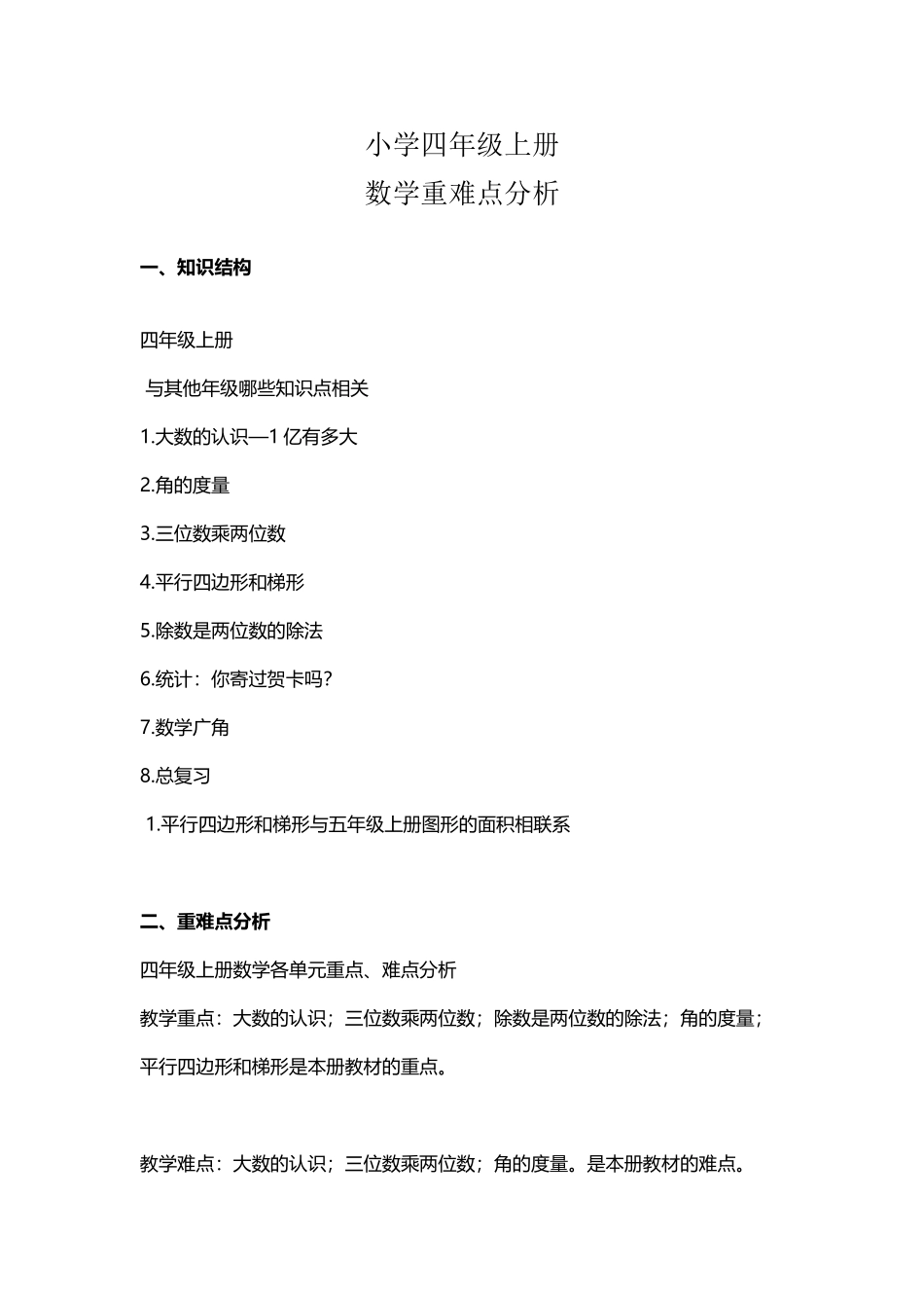 小学四年级数学重难点分析_第2页