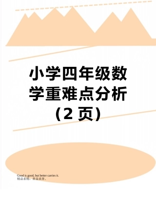 小学四年级数学重难点分析