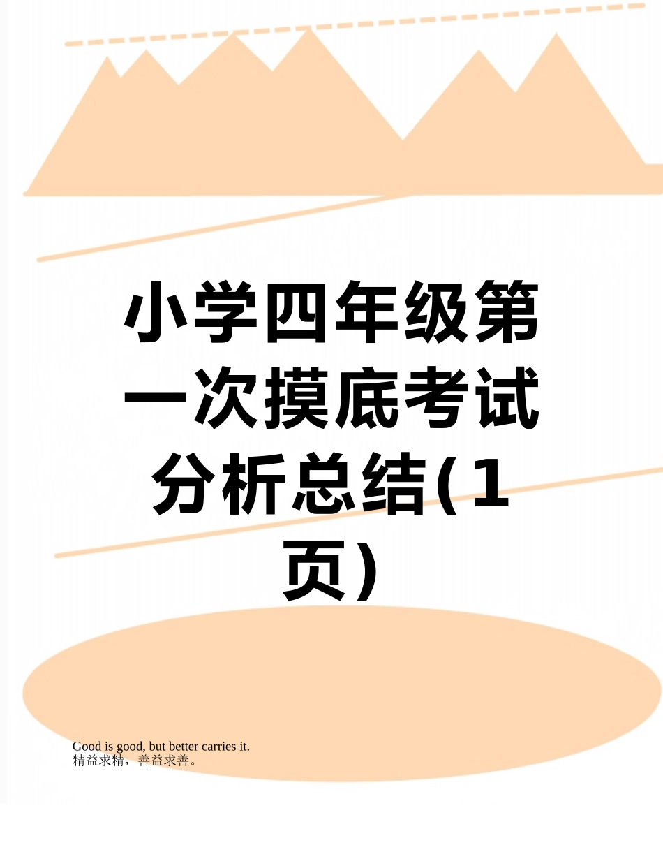 小学四年级第一次摸底考试分析总结_第1页