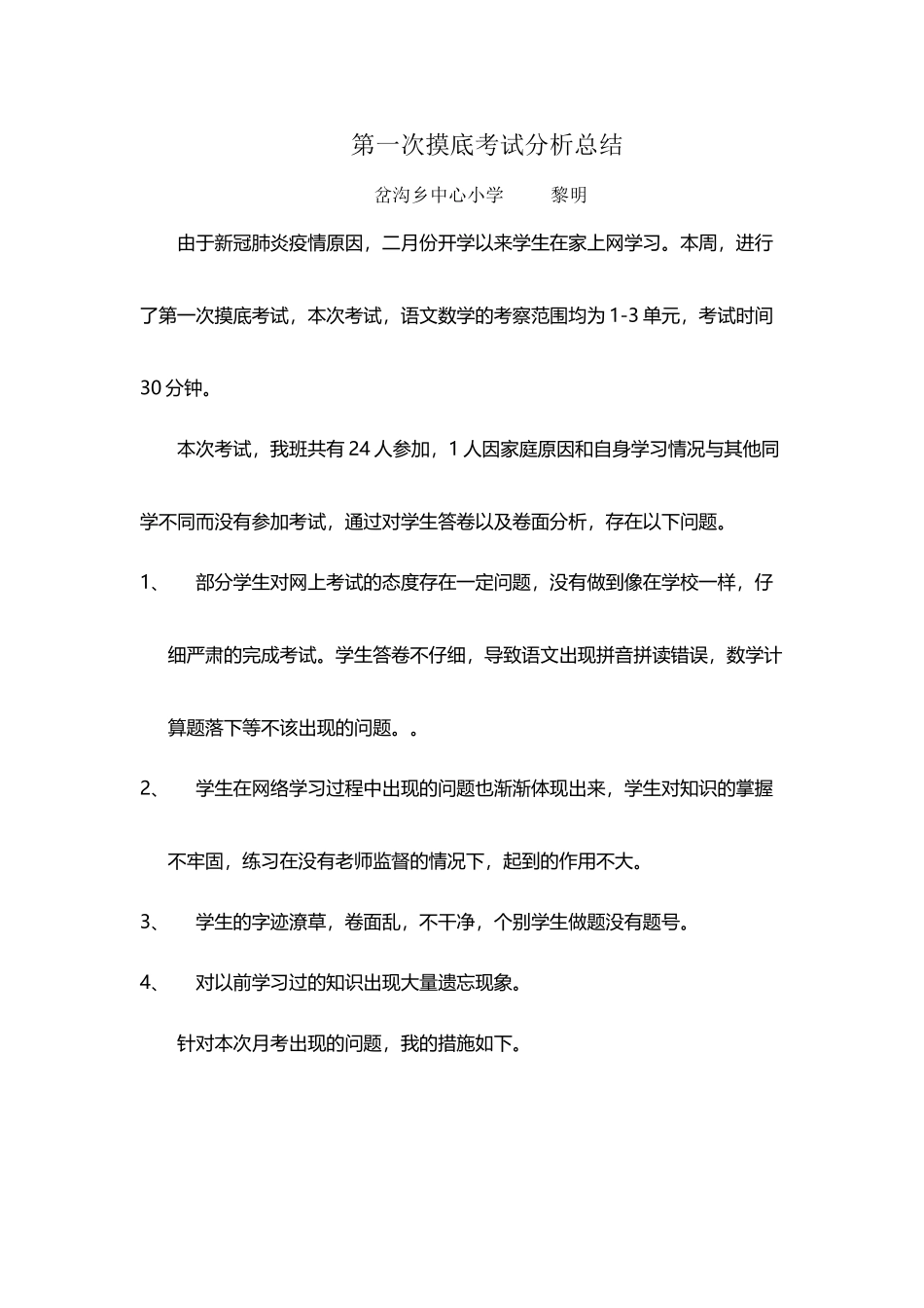 小学四年级第一次摸底考试分析总结_第2页