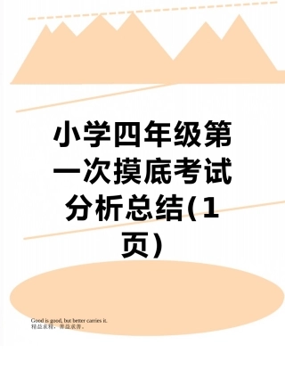 小学四年级第一次摸底考试分析总结