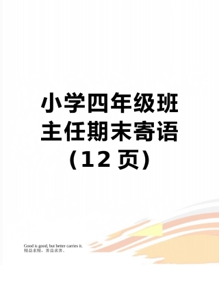 小学四年级班主任期末寄语