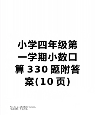 小学四年级第一学期小数口算330题附答案