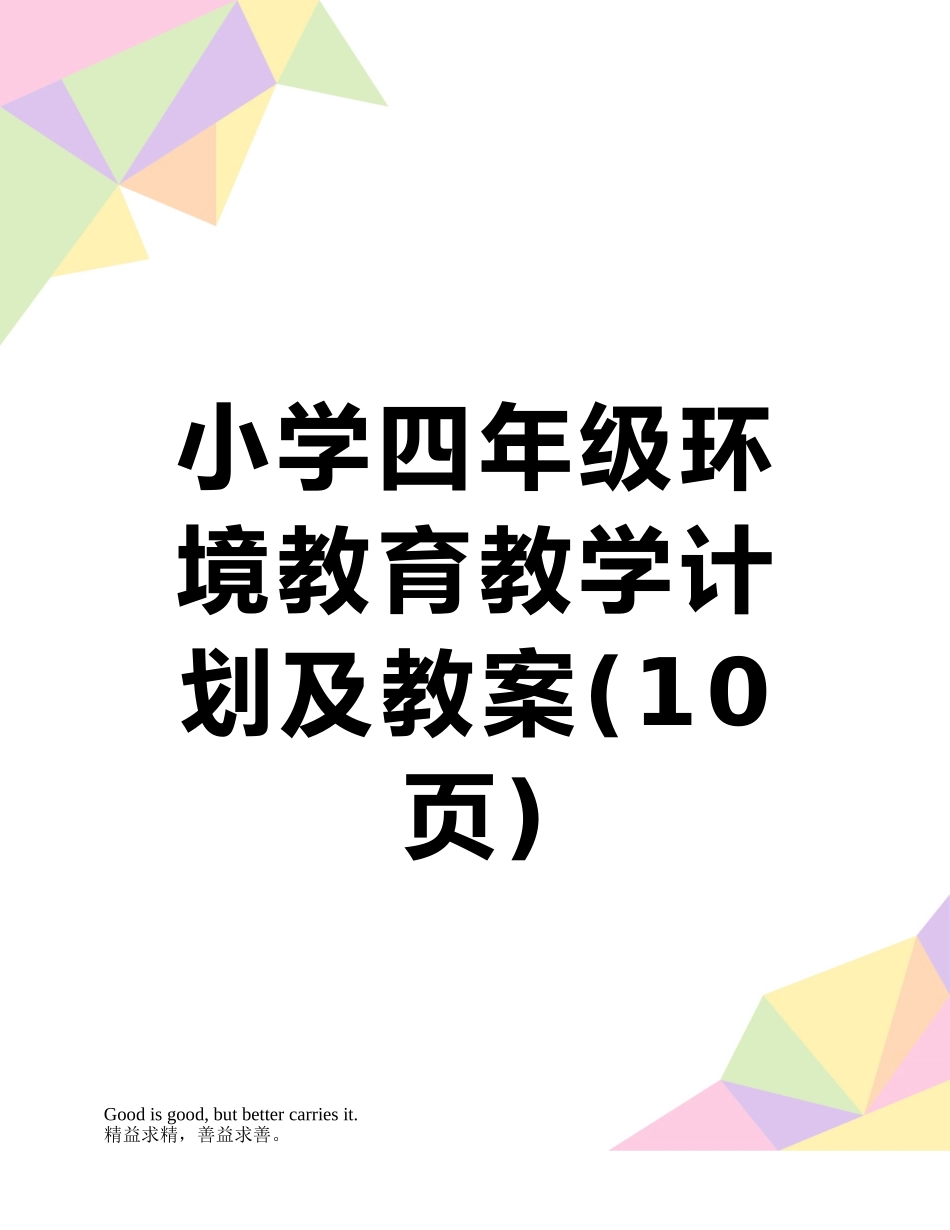 小学四年级环境教育教学计划及教案_第1页