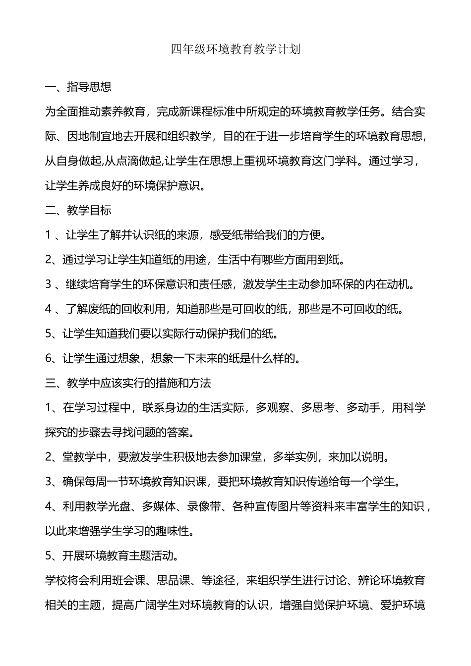 小学四年级环境教育教学计划及教案_第2页