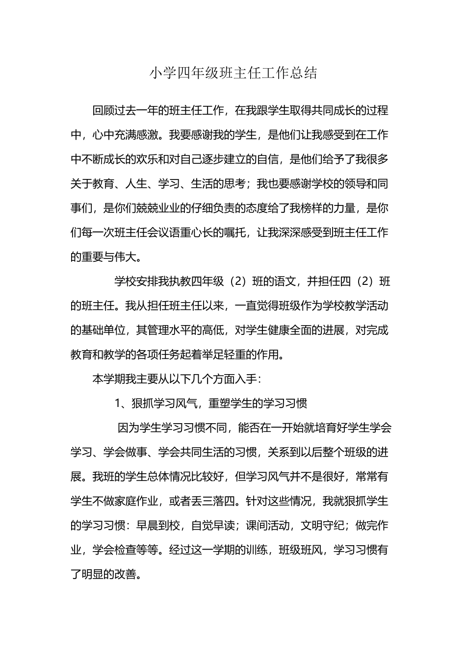 小学四年级班主任工作总结_第2页