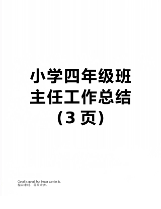 小学四年级班主任工作总结