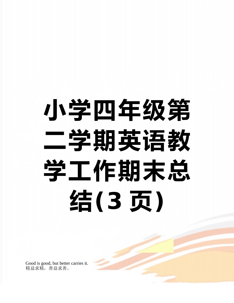 小学四年级第二学期英语教学工作期末总结_第1页