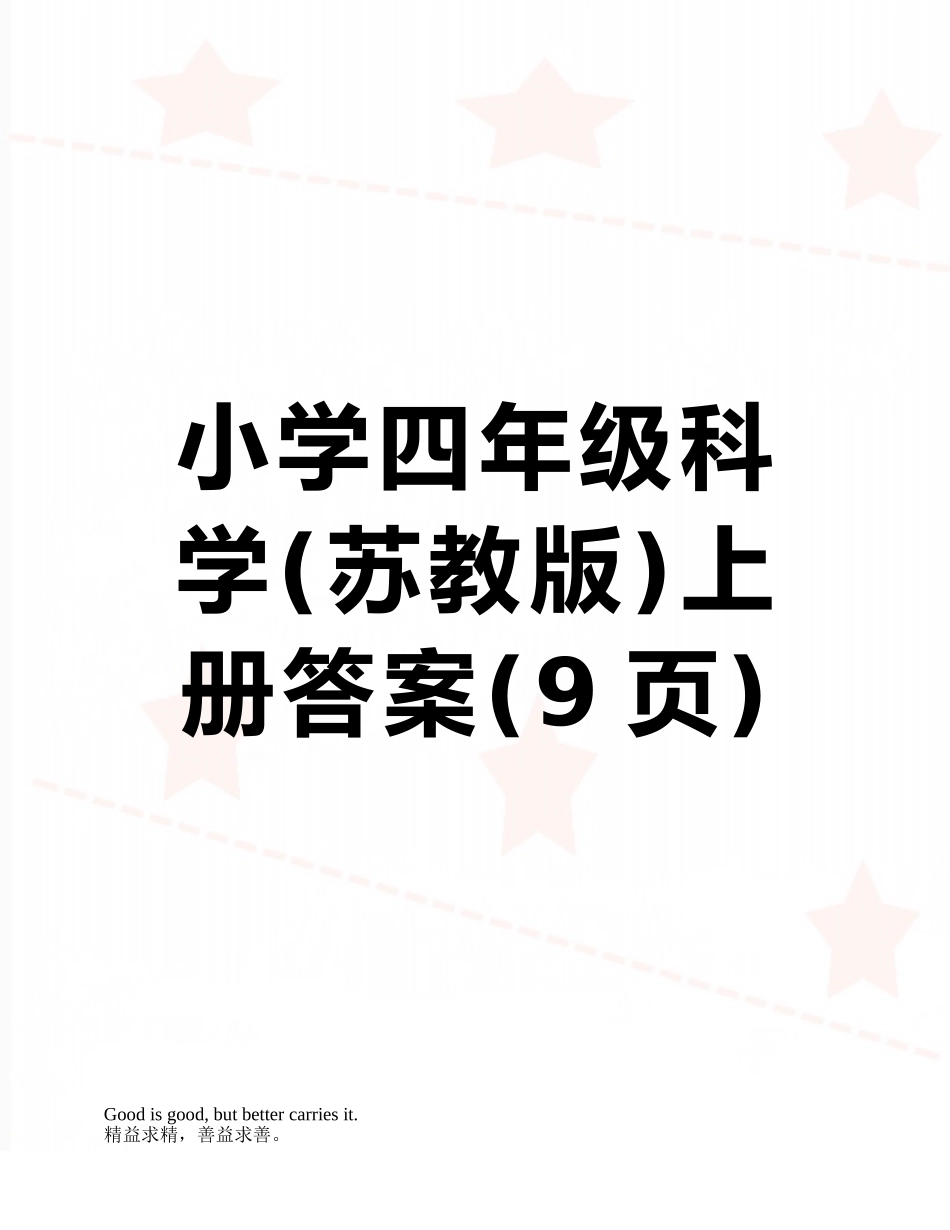 小学四年级科学上册答案_第1页