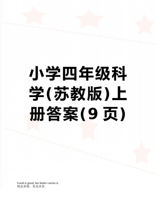 小学四年级科学上册答案