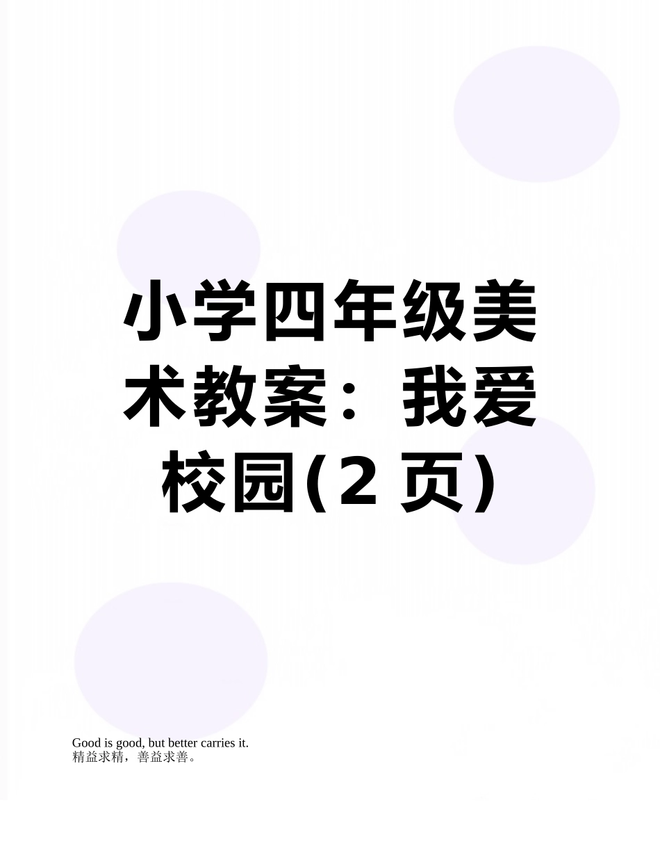 小学四年级美术教案：我爱校园_第1页