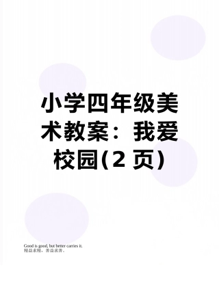 小学四年级美术教案：我爱校园