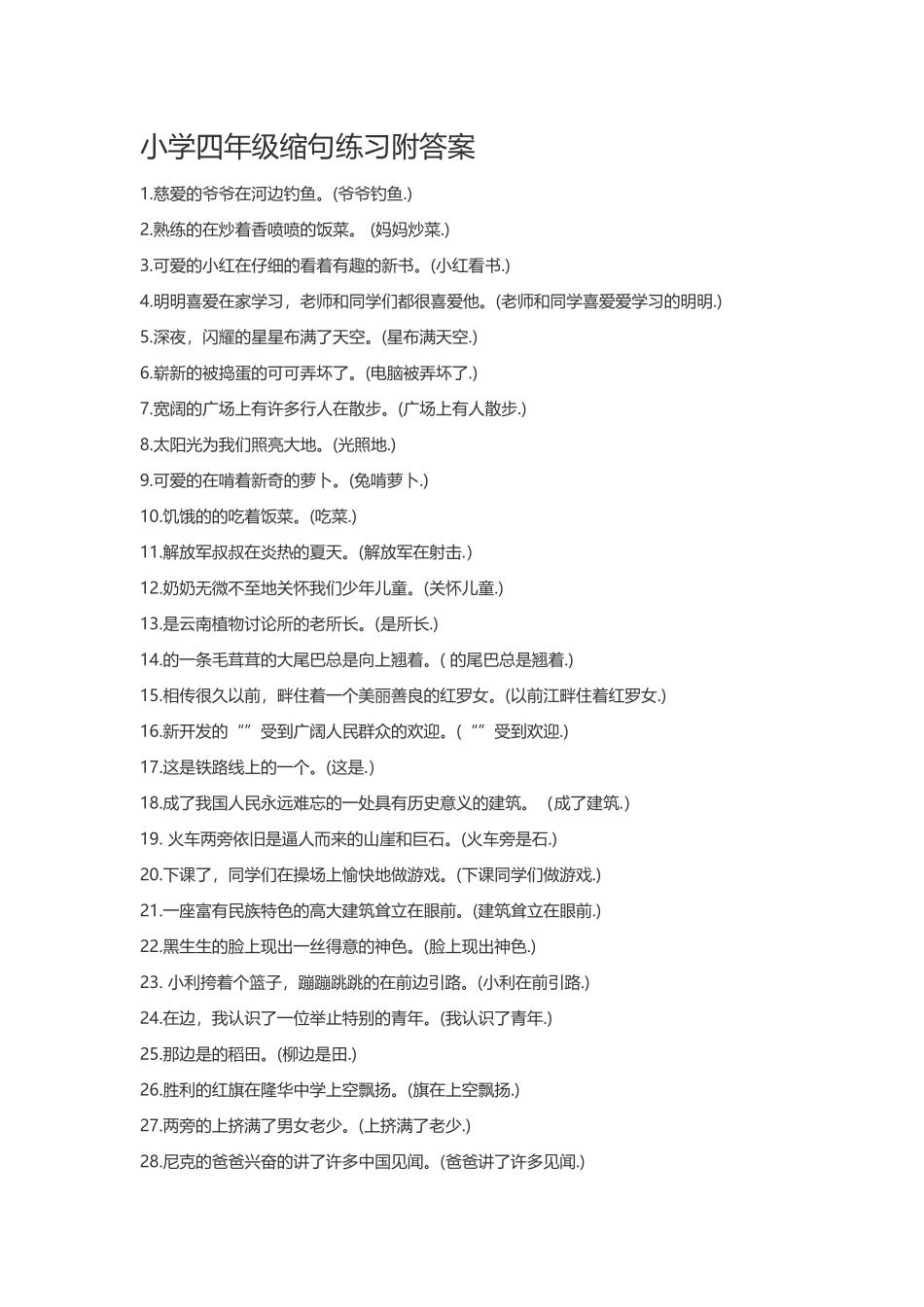 小学四年级缩句练习附答案_第2页