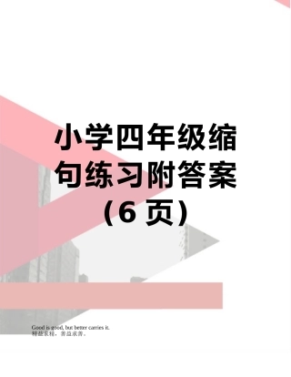 小学四年级缩句练习附答案