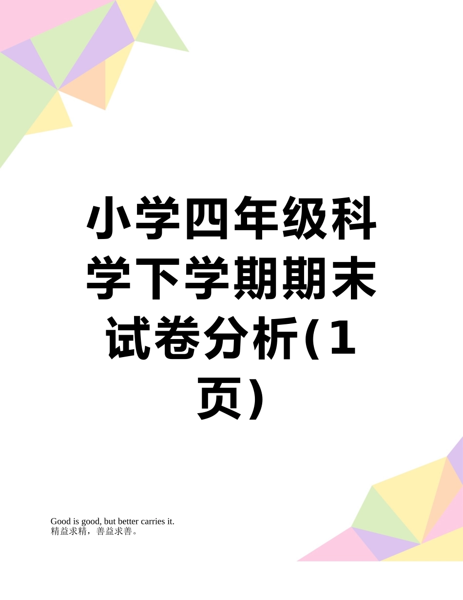 小学四年级科学下学期期末试卷分析_第1页