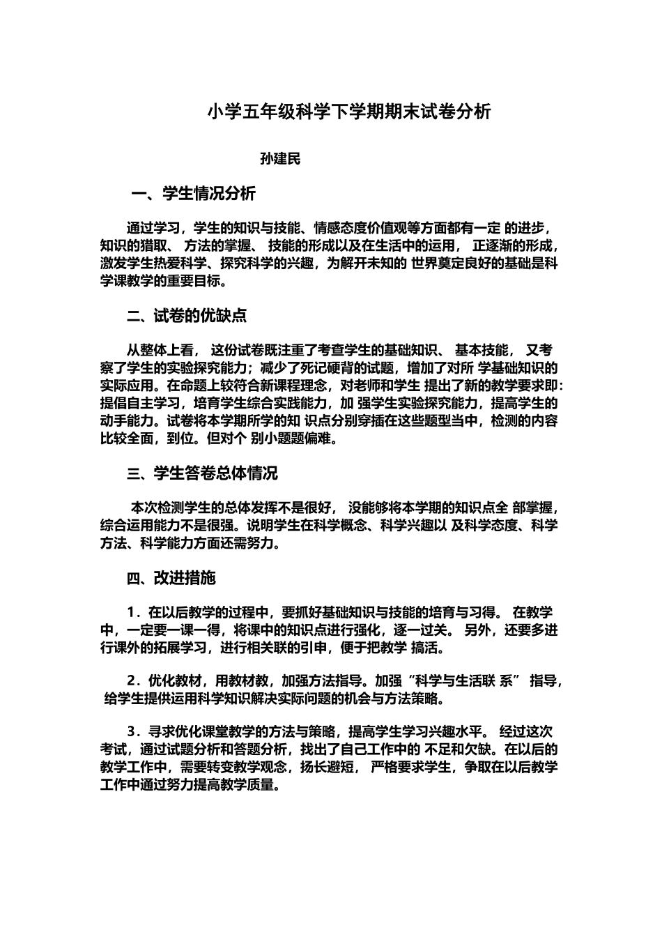 小学四年级科学下学期期末试卷分析_第2页