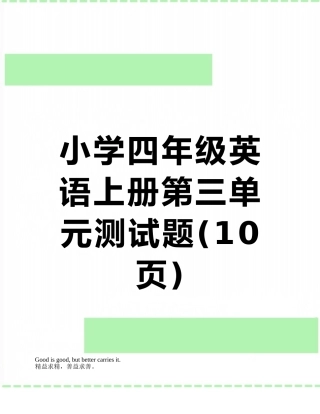 小学四年级英语上册第三单元测试题