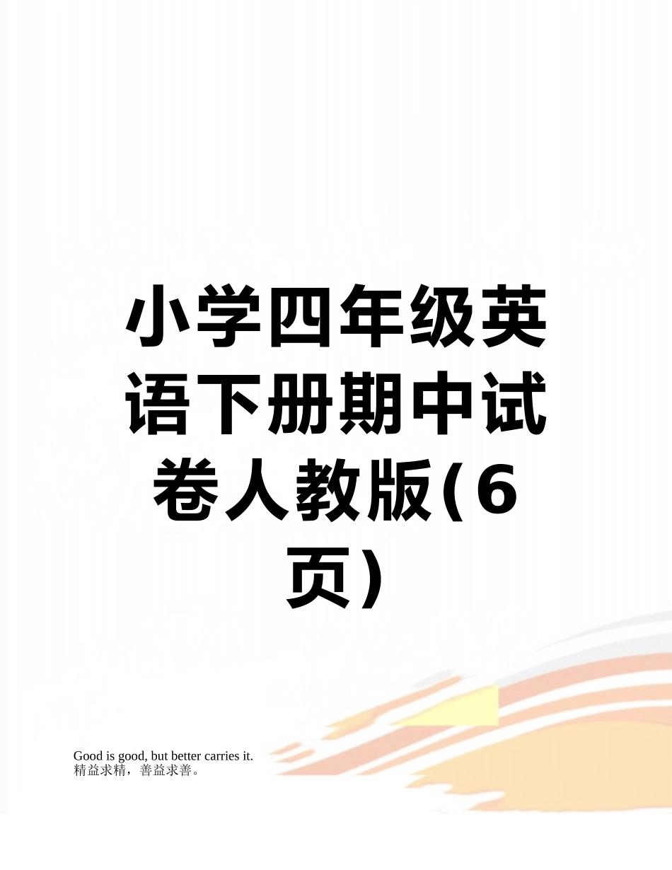 小学四年级英语下册期中试卷人教版_第1页