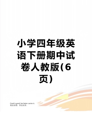 小学四年级英语下册期中试卷人教版