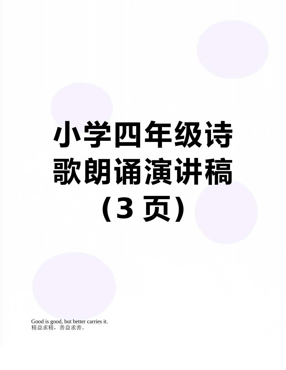 小学四年级诗歌朗诵演讲稿_第1页