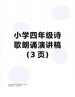 小学四年级诗歌朗诵演讲稿