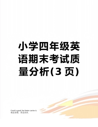 小学四年级英语期末考试质量分析