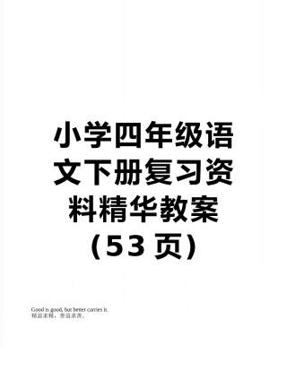 小学四年级语文下册复习资料精华教案