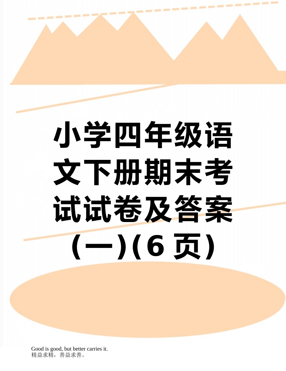 小学四年级语文下册期末考试试卷及答案_第1页