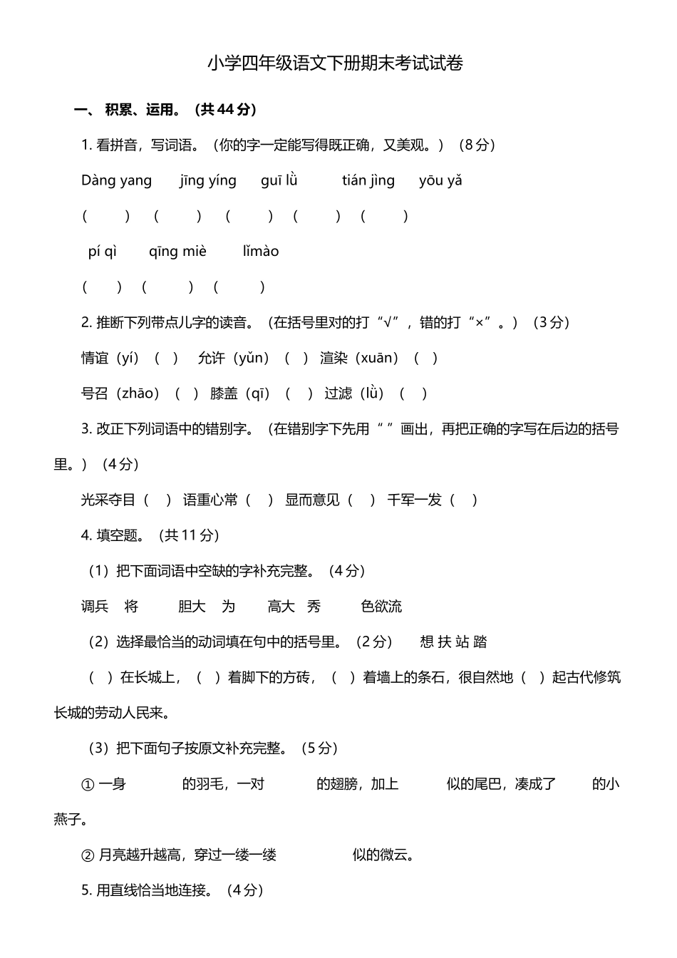 小学四年级语文下册期末考试试卷及答案_第2页