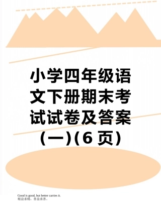 小学四年级语文下册期末考试试卷及答案