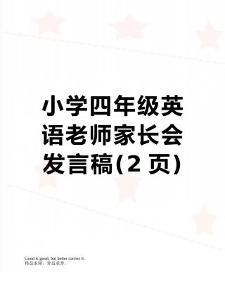 小学四年级英语老师家长会发言稿
