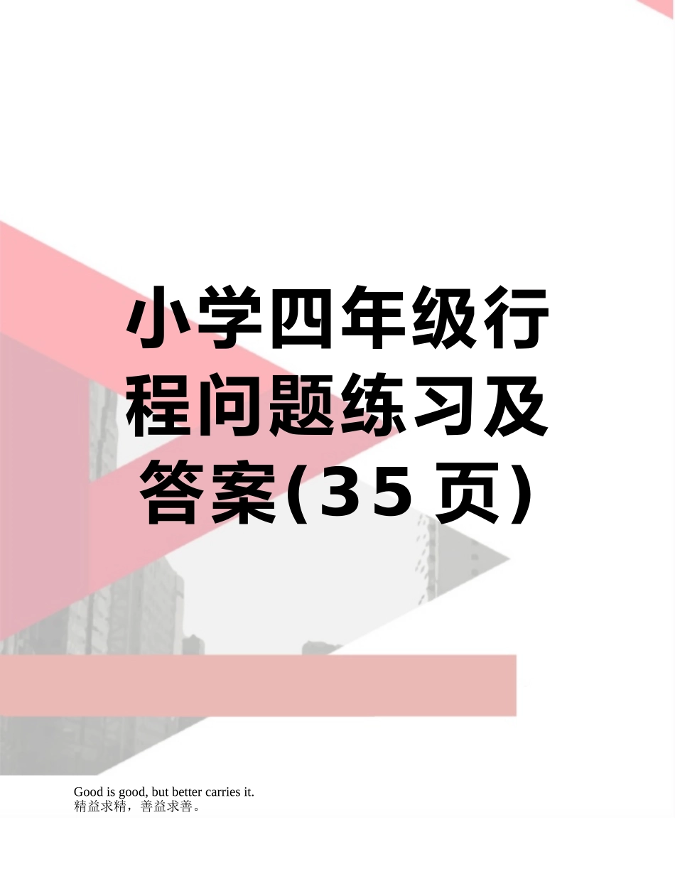 小学四年级行程问题练习及答案_第1页